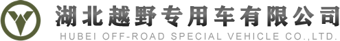 湖北越野專用車官網,湖北越野專用車有限公司官網,越野卡車定制,東風四驅六驅,東風軍車改裝,越野運兵車,森林消防車,四驅六驅越野車底盤,越野客車,越野卡車,專用車改裝,工廠直銷專用車